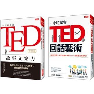 一小時學會TED故事文案力（復刻版） ＋一小時學會TED的回話藝術 | 拾書所