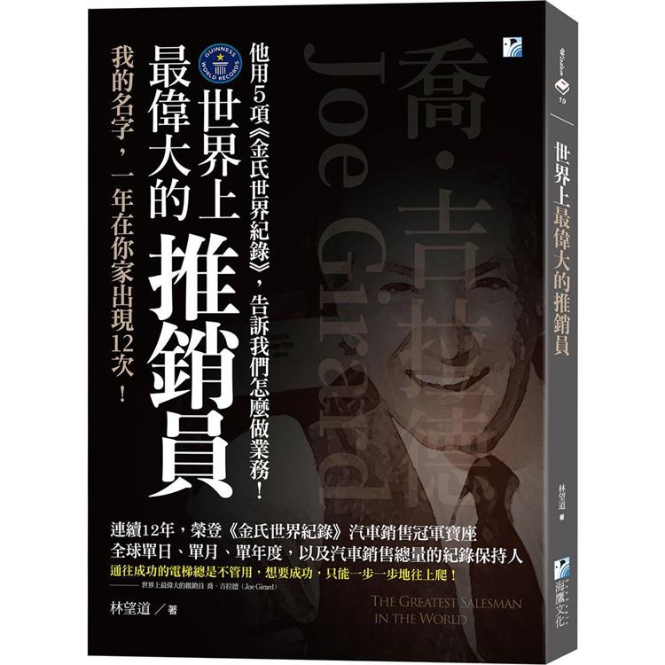 世界上最偉大的推銷員：喬‧吉拉德，他用5項《金氏世界紀錄》，告訴我們怎麼做業務！