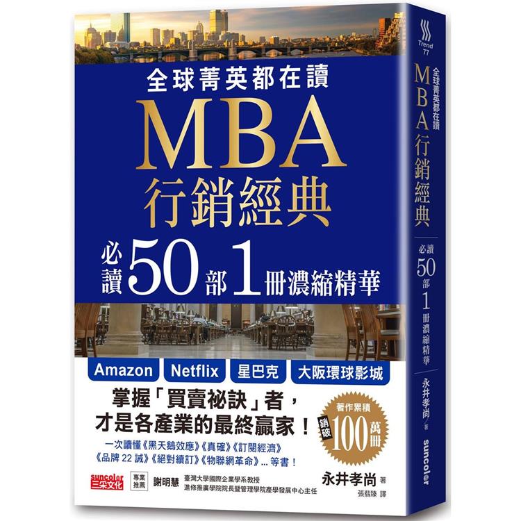 全球菁英都在讀MBA行銷經典必讀50部1冊濃縮精華 | 拾書所