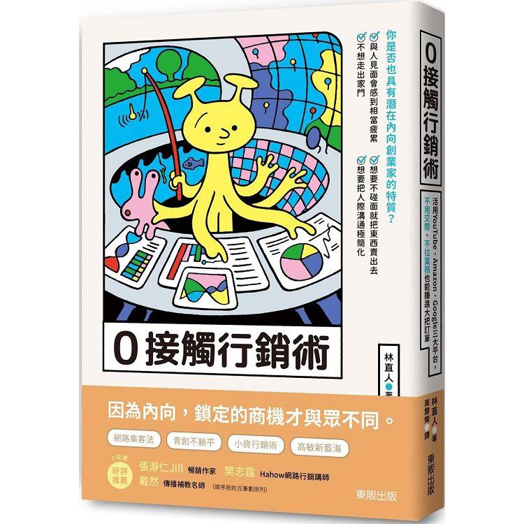 ０接觸行銷術：活用YouTube、Amazon、Google三大平台，不用交際、不拉業務也能賺進大把訂單