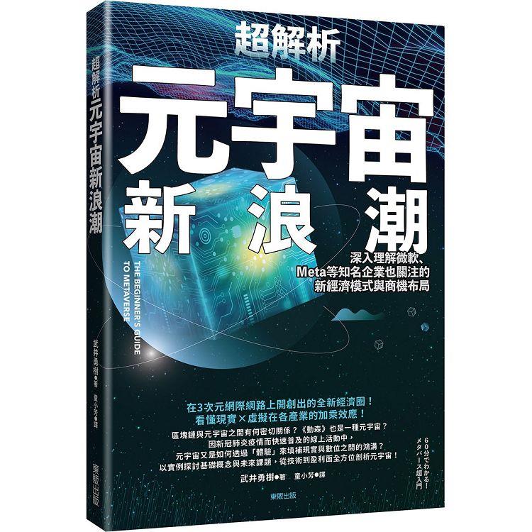 超解析元宇宙新浪潮：深入理解微軟、Meta等知名企業也關注的新經濟模式與商機布局 | 拾書所