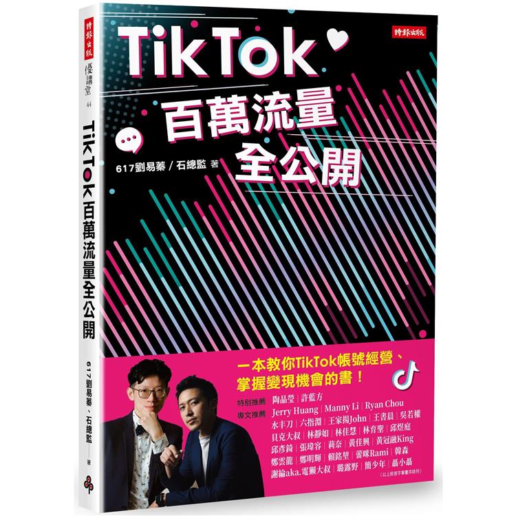 【電子書】TikTok百萬流量全公開 | 拾書所