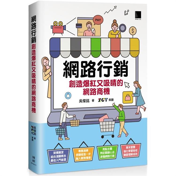 【電子書】網路行銷：創造爆紅又吸睛的網路商機 | 拾書所