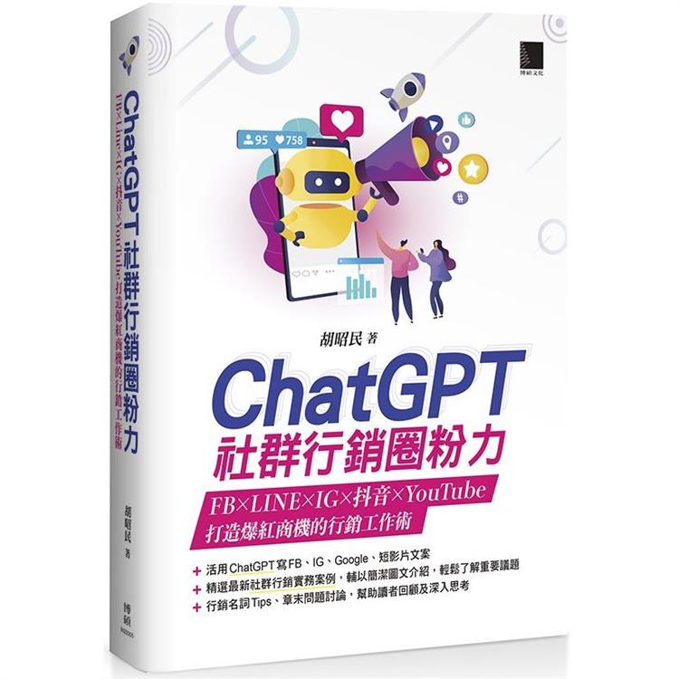 【電子書】ChatGPT社群行銷圈粉力：FB×LINE×IG×抖音×YouTube，打造爆紅商機的行銷工作術 | 拾書所