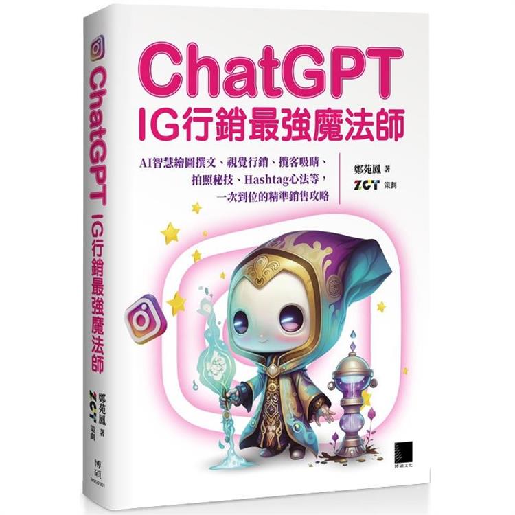 【電子書】ChatGPT~IG行銷最強魔法師~：AI智慧繪圖撰文、視覺行銷、攬客吸睛、拍照秘技、Hashtag心法等，一次到位的精準銷售攻略 | 拾書所