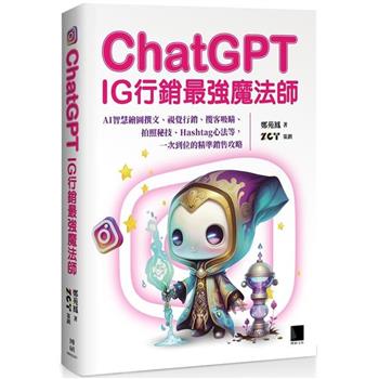 【電子書】ChatGPT~IG行銷最強魔法師~：AI智慧繪圖撰文、視覺行銷、攬客吸睛、拍照秘技、Hashtag心法等，一次到位的精準銷售攻略