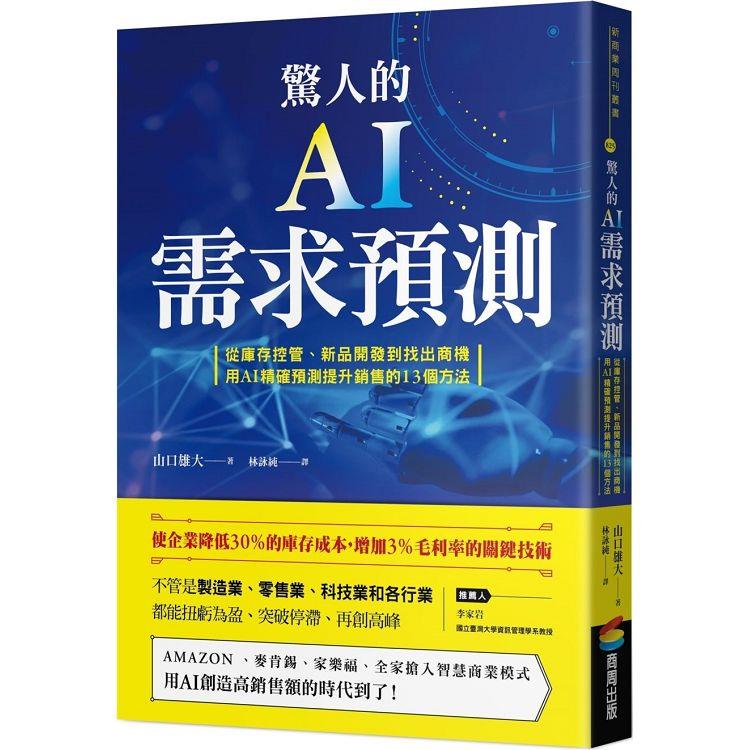 驚人的AI需求預測：從庫存控管、新品開發到找出商機，用AI精確預測提升銷售的13個方法