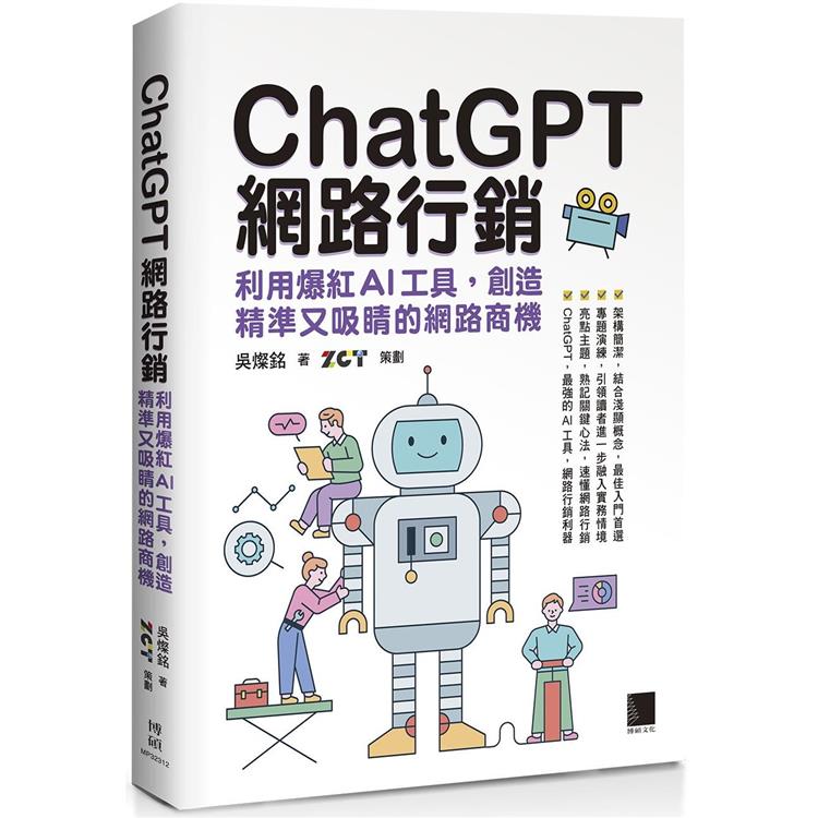 ChatGPT網路行銷：利用爆紅AI工具，創造精準又吸睛的網路商機 | 拾書所