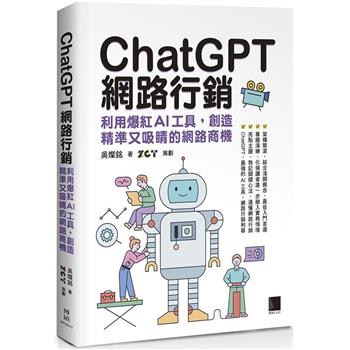 【電子書】ChatGPT網路行銷：利用爆紅AI工具，創造精準又吸睛的網路商機