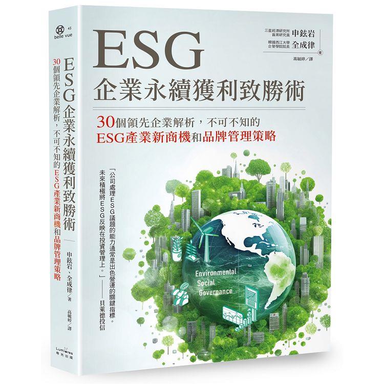 ESG企業永續獲利致勝術： 30個領先企業解析，不可不知的ESG產業新商機和品牌管理策略 | 拾書所