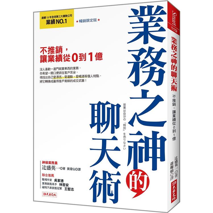 業務之神的聊天術：不推銷，讓業績從0到1億(暢銷限定版)