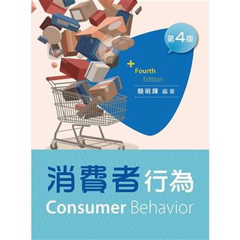 消費者行為（第四版）
