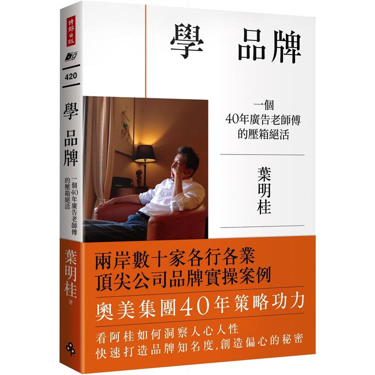 學品牌：一個40年廣告老師傅的壓箱絕活 | 拾書所