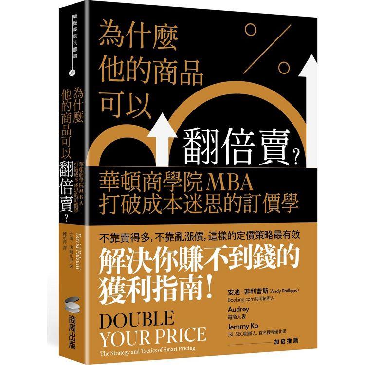 為什麼他的商品可以翻倍賣？華頓商學院MBA打破成本迷思的訂價學