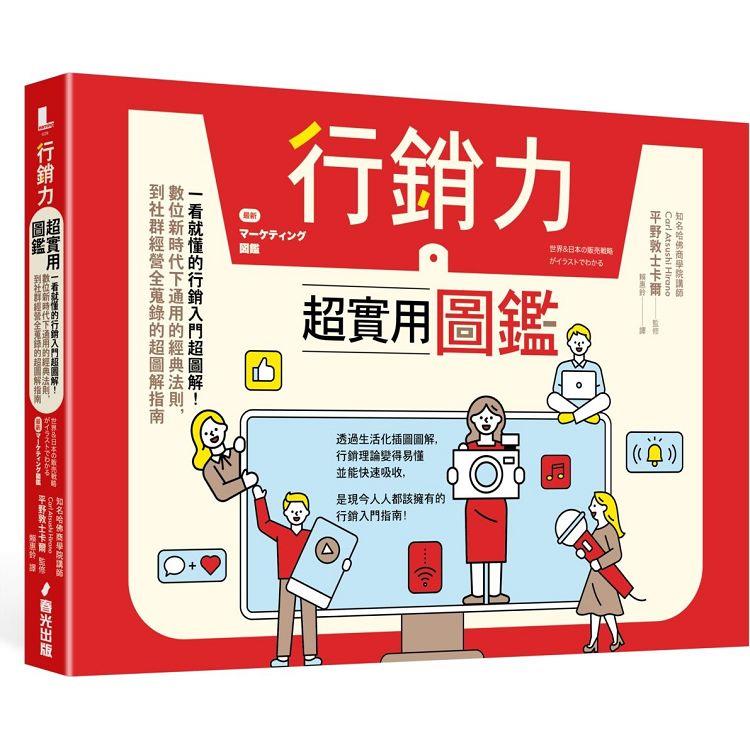 行銷力超實用圖鑑：一看就懂的行銷入門超圖解！數位新時代下通用的經典法則，到社群經營全蒐錄的超圖解指南