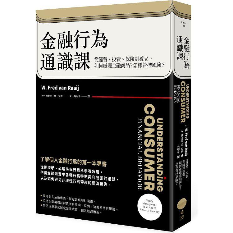 金融行為通識課(二版)：從儲蓄、投資、保險到養老，如何處理金融商品？怎樣管控風險？