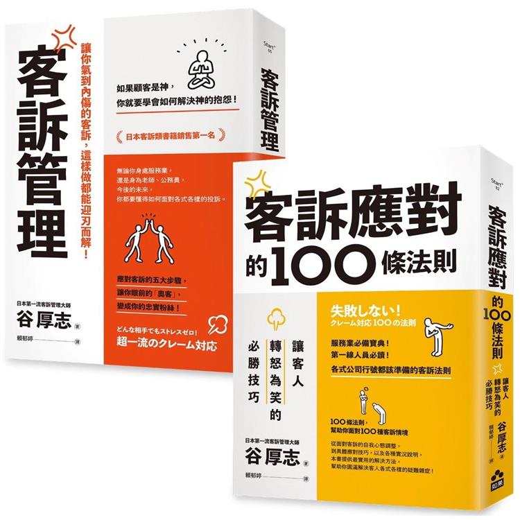 面對客訴你必須知道的技巧套書(二冊)：《客訴管理(二版)》、《客訴應對的100條法則》