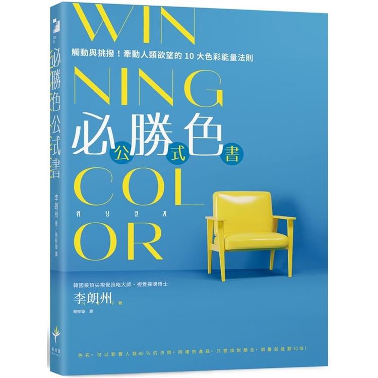 WINNING COLOR 必勝色公式書：觸動與挑撥！牽動人類欲望的10大色彩能量法則