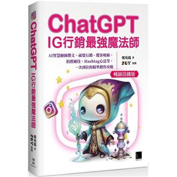 ChatGPT~IG行銷最強魔法師~：AI智慧繪圖撰文、視覺行銷、攬客吸睛、拍照秘技、Hashtag心法等，一次到位的精準銷售攻略（暢銷回饋版）