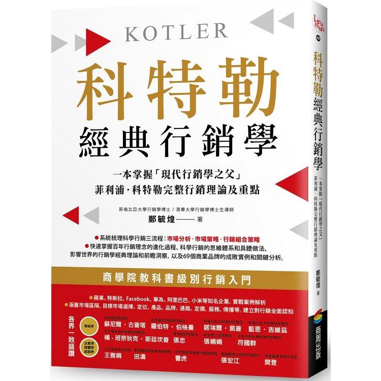 科特勒經典行銷學：快速掌握「現代行銷學之父」菲利浦.科特勒完整行銷理論及重點