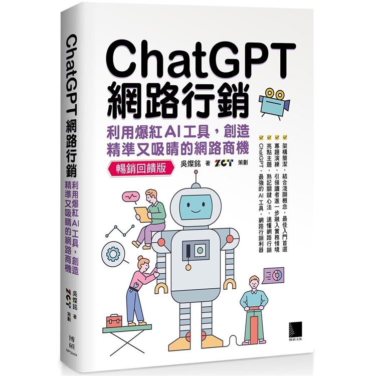 ChatGPT網路行銷：利用爆紅AI工具，創造精準又吸睛的網路商機(暢銷回饋版)