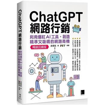 ChatGPT網路行銷：利用爆紅AI工具，創造精準又吸睛的網路商機（暢銷回饋版）