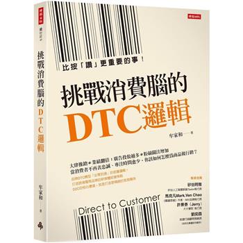 挑戰消費腦的DTC邏輯