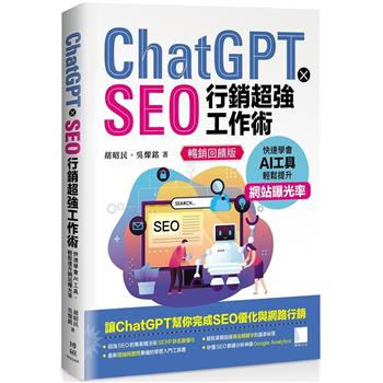 ChatGPT X SEO行銷超強工作術：快速學會AI工具，輕鬆提升網站曝光率(暢銷回饋版)