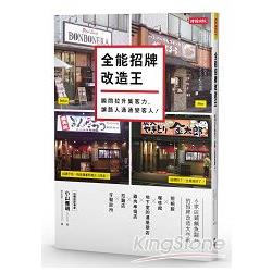 全能招牌改造王：瞬間拉升集客力，讓路人通通變客人！ | 拾書所