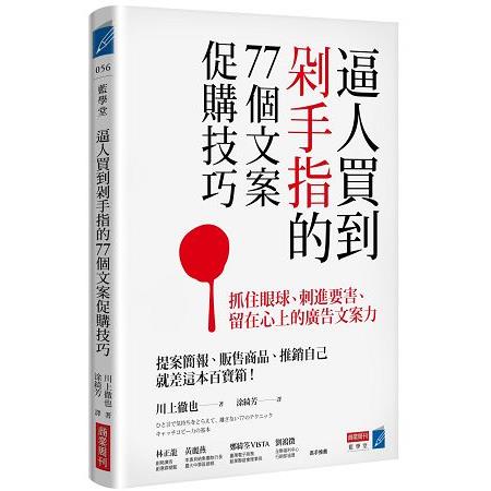 逼人買到剁手指的77個文案促購技巧：抓住眼球、刺進要害、留在心上的廣告文案力