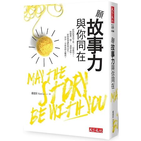 願故事力與你同在 | 拾書所