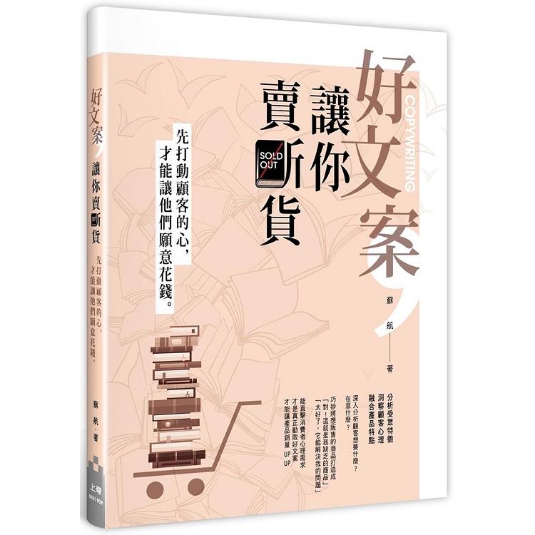 好文案，讓你賣斷貨：先打動顧客的心，才能讓他們願意花錢 | 拾書所