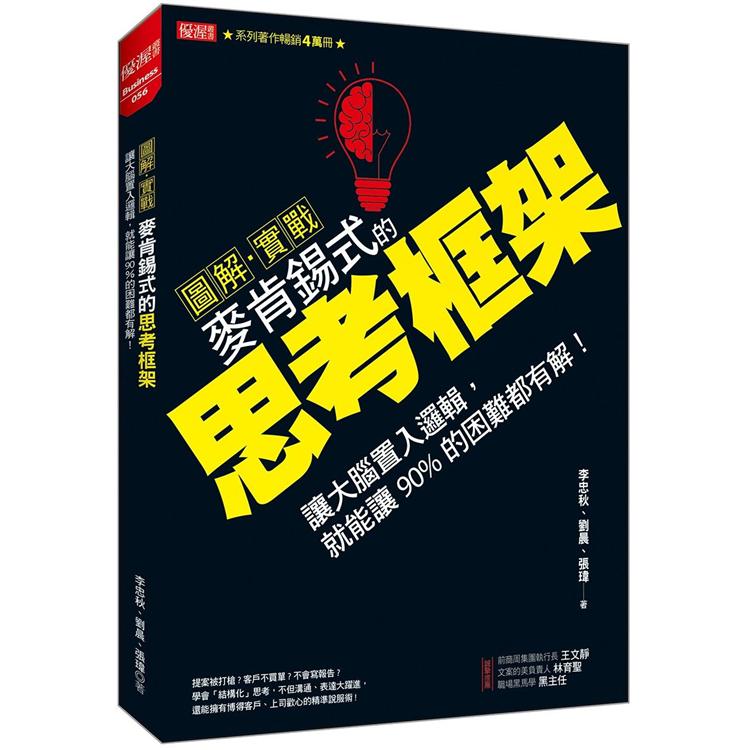 麥肯錫式的思考框架：讓大腦置入邏輯，就能讓90%的困難都有解！【圖解‧實戰】