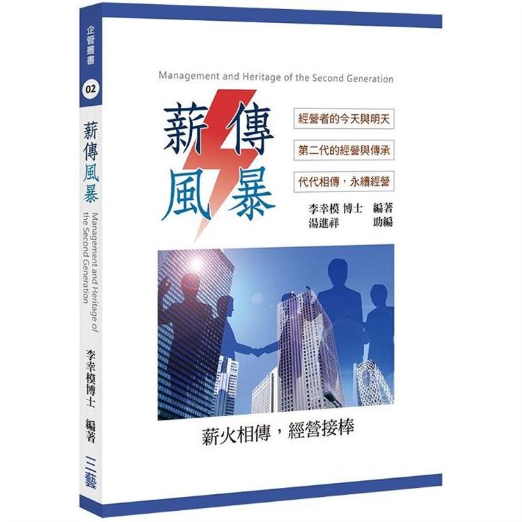 薪傳風暴：經營者的今天與明天、第二代的經營與傳承、代代相傳，永續經營