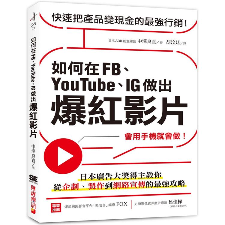 如何在FB、YouTube、IG做出爆紅影片：會用手機就會做！日本廣告大獎得主教你從企劃、製作到網路宣傳