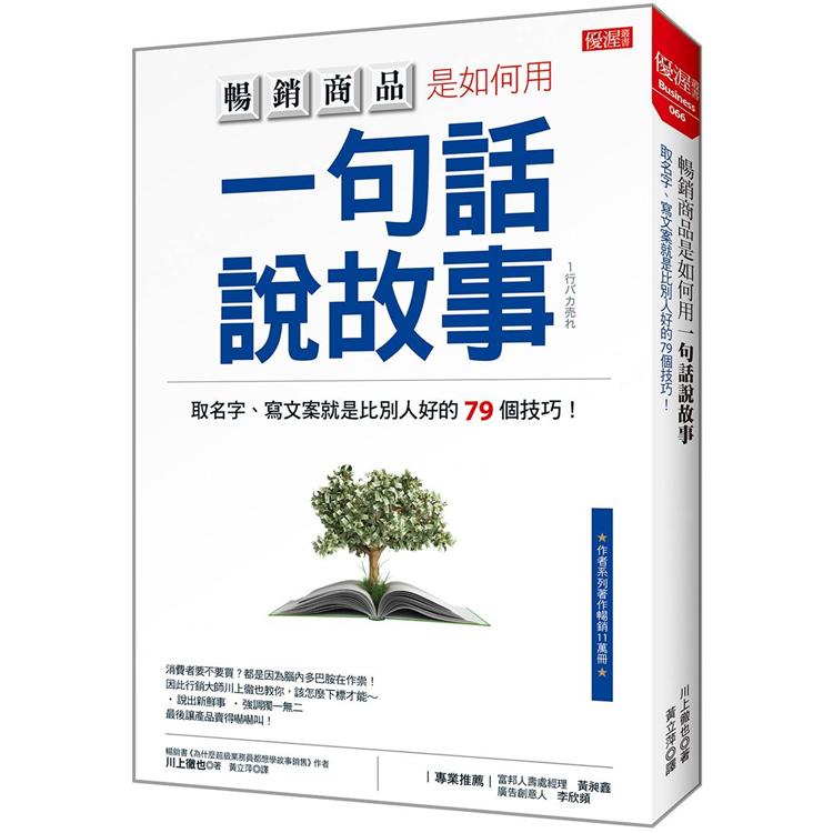 暢銷商品是如何用一句話說故事：取名字、寫文案就是比別人好的79個技巧！ | 拾書所