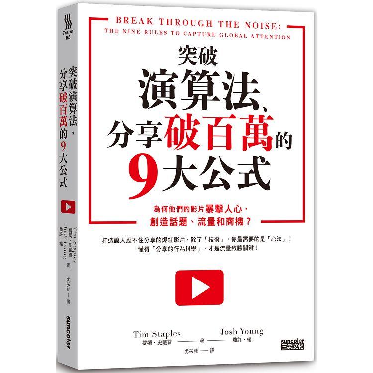 突破演算法、分享破百萬的9大公式：為何他們的影片暴擊人心，創造話題、流量和商機？ | 拾書所