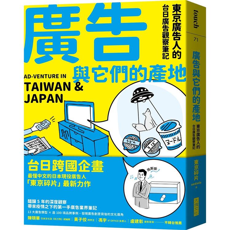 廣告與它們的產地：東京廣告人的台日廣告觀察筆記