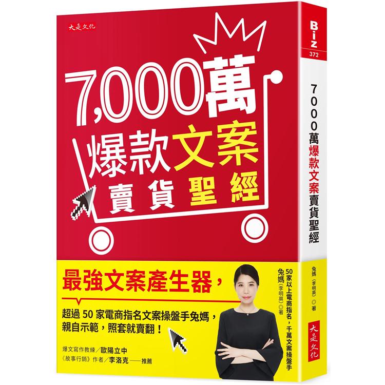 7000萬爆款文案賣貨聖經：最強文案產生器，超過50家電商指名文案操盤手兔媽，親自示範，照套就賣 | 拾書所