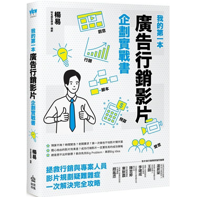 我的第一本廣告行銷影片企劃實戰書