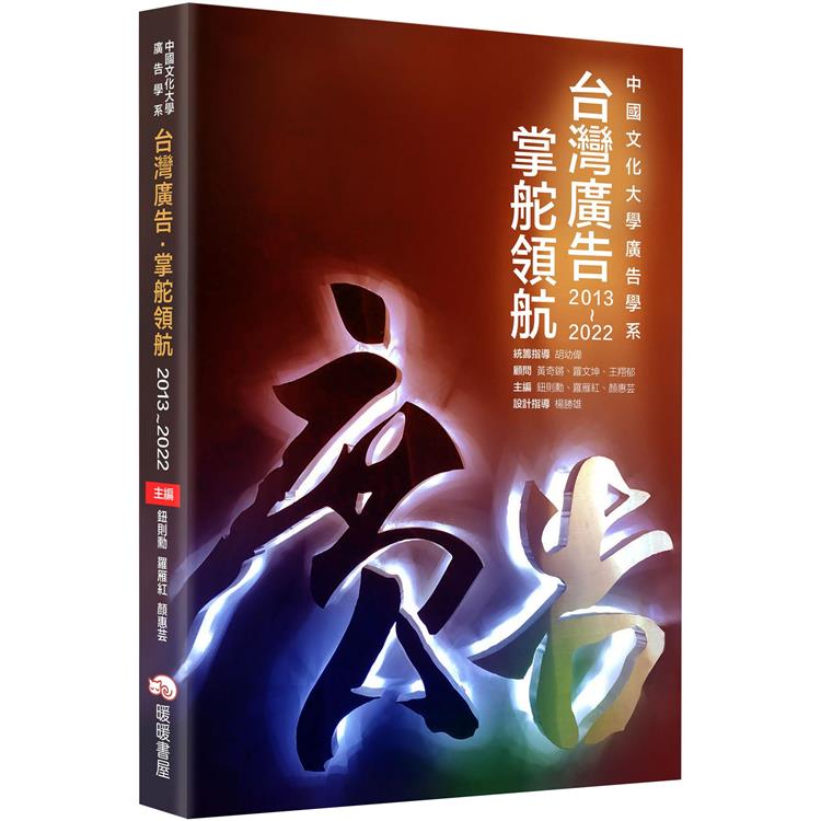 台灣廣告掌舵領航 | 拾書所