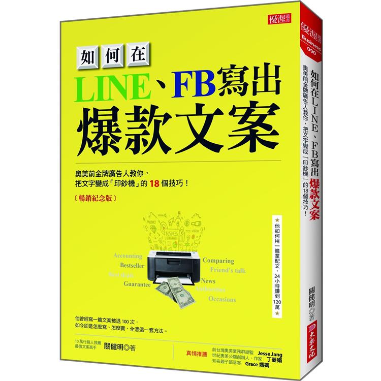 如何在LINE、FB寫出爆款文案（暢銷紀念版）：奧美前金牌廣告人教你，把文字變成「印鈔機」的18個技巧！