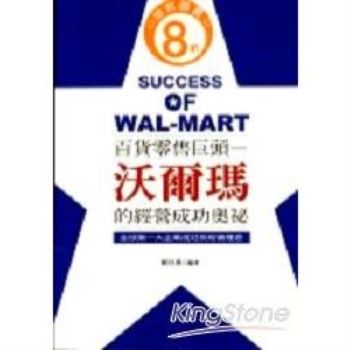 【電子書】百貨零售巨頭：沃爾瑪的經營成功奧秘