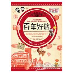 【電子書】台灣百年好店 | 拾書所