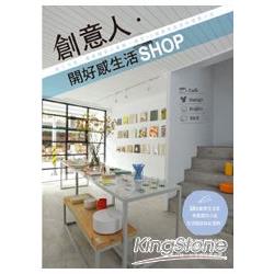 【電子書】創意人˙開好感生活SHOP—從工作室、雜貨舖到小餐館，遇見50個很想拜訪的理想小店 | 拾書所