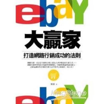 eBay大贏家：打造網路行銷成功的法則