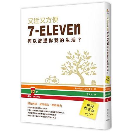 又近又方便：7-ELEVEN何以滲透你我的生活？ | 拾書所