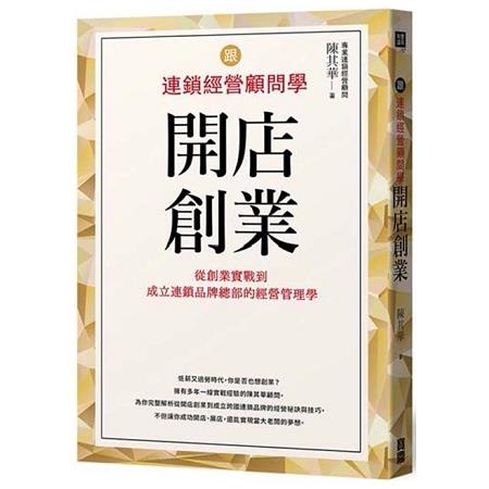 跟連鎖經營顧問學開店創業：從創業實戰到成立連鎖品牌總部的經營管理學