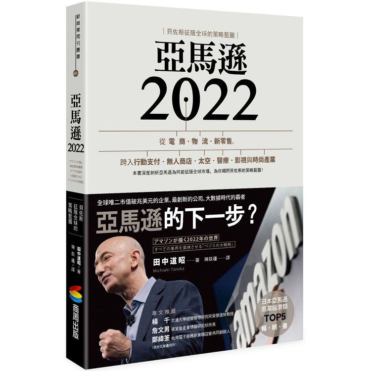 亞馬遜2022：貝佐斯征服全球的策略藍圖 | 拾書所