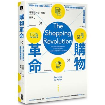 【電子書】購物革命：品牌╳價格╳體驗╳無阻力，卡恩零售象限掌握競爭優勢，贏得顧客青睞！